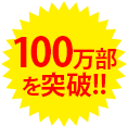 100万部を突破!!