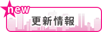 新着情報
