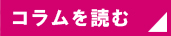 コラムへのリンク