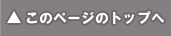 ページトップ