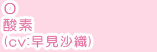 O酸素