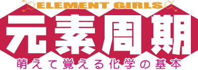 元素周期 ～元素周期 萌えて覚える化学の基本～