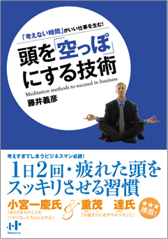 頭を「空っぽ」にする技術