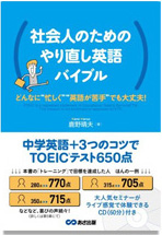 社会人のためのやり直し英語バイブル 中学英語+3つのコツでTOEICテスト650点