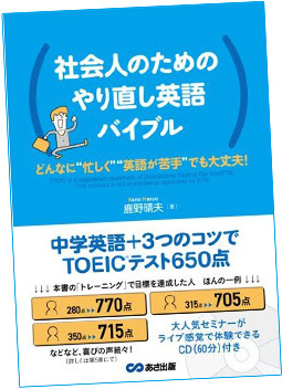 社会人のためのやり直し英語バイブル 中学英語＋３つのコツでTOEICテスト６５０点とは