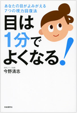 目は１分でよくなる！書籍画像