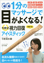 1分のマッサージで目がよくなる! 今野式視力回復アイ・スティック書籍画像