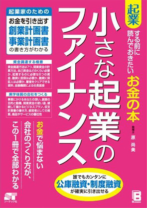 「起業する前に読んでおきたい お金の本 小さな起業のファイナンス」書籍画像