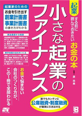 「起業する前に読んでおきたい お金の本 小さな起業のファイナンス」書籍画像