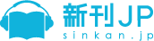 新刊JP