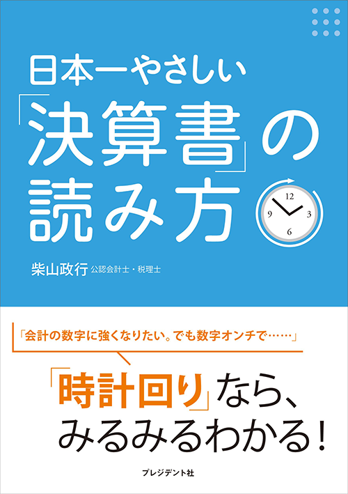 Amazonで「日本一やさしい「決算書」の読み方」の詳細をみる