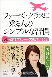 ファーストクラスに乗る人のシンプルな習慣書籍画像