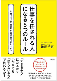 「「仕事を任される人」になる5つのルール」書籍画像