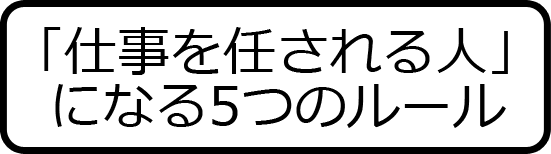 「「仕事を任される人」になる5つのルール」の書籍画像