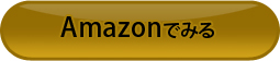 Amazonでみる