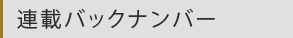 連載バックナンバー