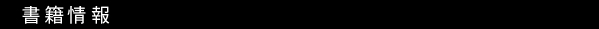 書籍情報