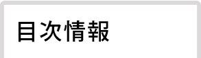 目次