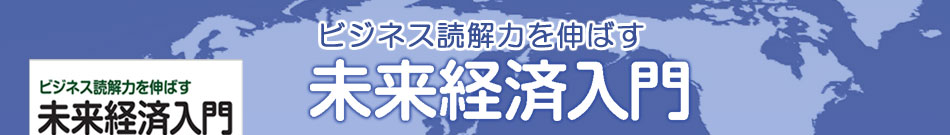 ビジネス読解力を伸ばす未来経済入門ヘッダー