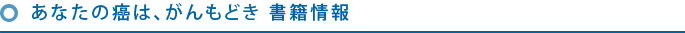 あなたの癌は、がんもどき　書籍情報