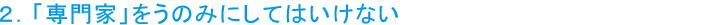 「専門家」をうのみにしてはいけない