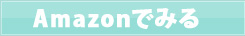 Amazonでみる