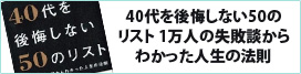 40代を後悔しない50のリスト 1万人の失敗談からわかった人生の法則