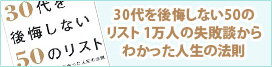 30代を後悔しない50のリスト―1万人の失敗談からわかった人生の法則