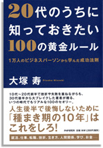 20代のうちに知っておきたい100の黄金ルール