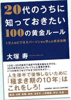 20代のうちに知っておきたい100の黄金ルールとは