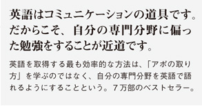 英語はコミュニケーションの道具です。だからこそ、自分の専門分野に偏った勉強をすることが近道です。