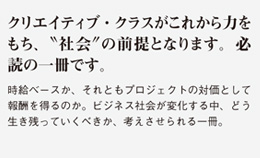 クリエイティブ・クラスがこれから力をもち、”社会”の前提となります。必読の一冊です。