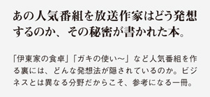 あの人気番組を放送作家はどう発想するのか、その秘密が書かれた本