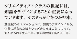 クリエイティブ・クラスの世紀には、知識をデザインすることが重要になっていきます。そのきっかけをつかむ本。