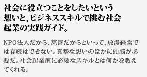 社会に役立つことをしたいという想いと、ビジネススキルで挑む社会起業の実践ガイド。