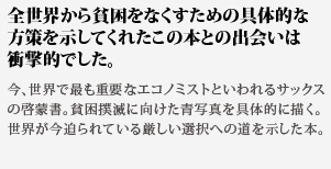 全世界から貧困をなくすための具体的な方策を示してくれたこの本との出会いは衝撃的でした。