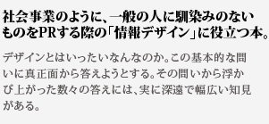 社会事業のように、一般の人に馴染みのないものをPRする際の「情報デザイン」に役立つ本。