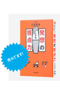 いまは見えないものを見つけ出す 発想の視点力