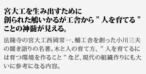 法隆寺の宮大工西岡常一、鵤工舎を創った小川三夫の聞き語りの名著。木と人の育て方、人を育てるには育つ環境を作ることなど、現代の組織作りにも大いに参考になる内容。