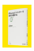 『iPhoneとツイッターで会社は儲かる』