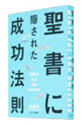 『聖書に潜む「成功原理」がついに解き明かされた。』