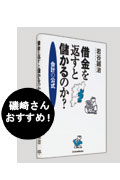 借金を返すと儲かるのか？