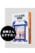 『ドリトル先生航海記』
