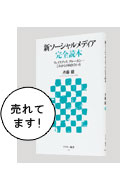 『新ソーシャルメディア完全読本』