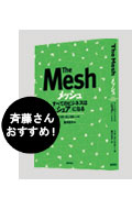 『メッシュ』