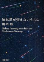 流れ星が消えないうちに