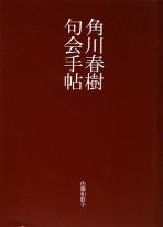 角川春樹句会手帖