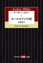 アーサー・ミラー〈１〉セールスマンの死