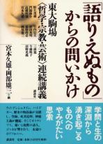 「語りえぬもの」からの問いかけ