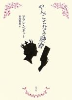 やんごとなき読者